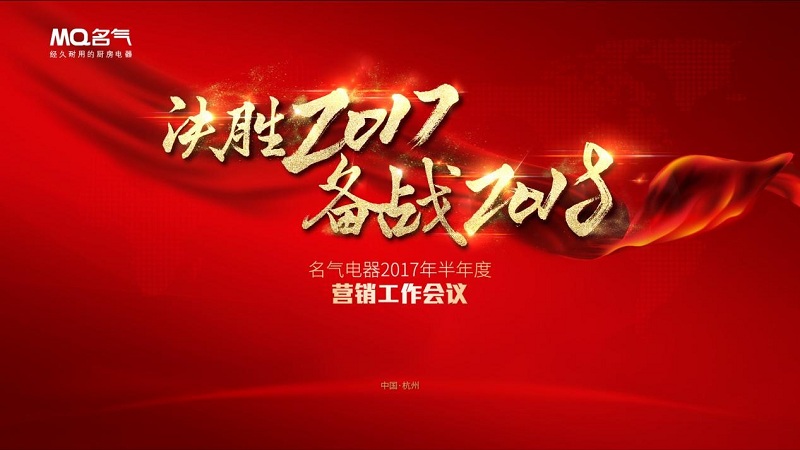 決勝2017備戰2018 名氣廚房電器半年度總結會(huì )議圓滿(mǎn)落幕